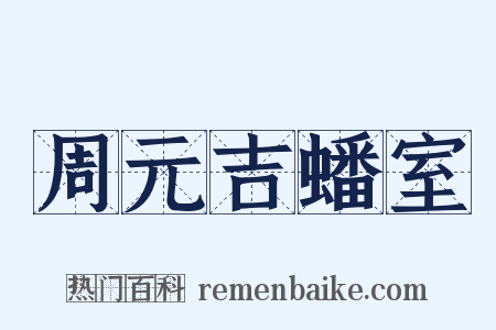 周元吉蟠室是什么意思的图片